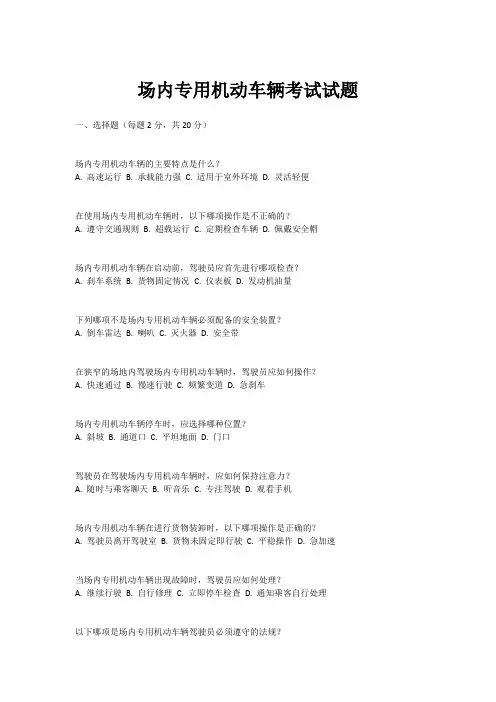 场内专用机动车辆考试试题