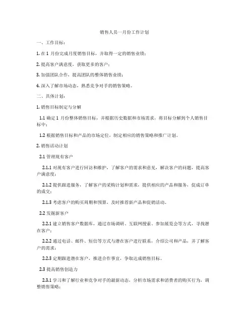销售人员一月份工作计划