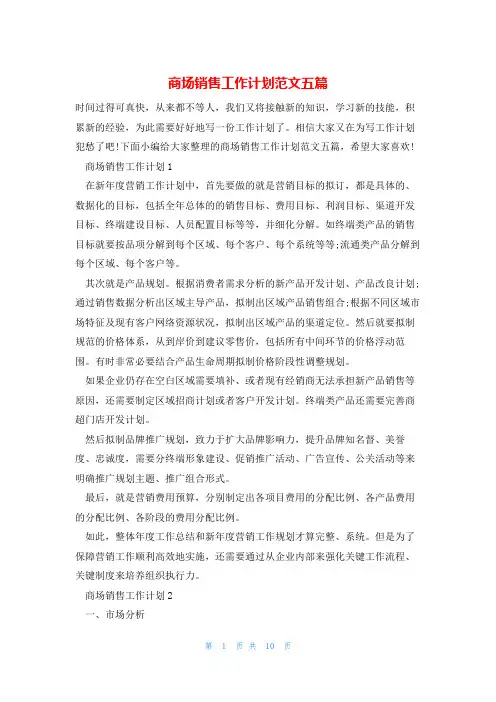 商场销售工作计划范文五篇