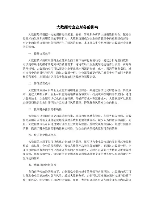 大数据对企业财务的影响