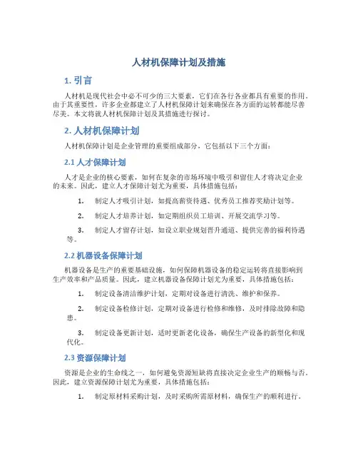 人材机保障计划及措施