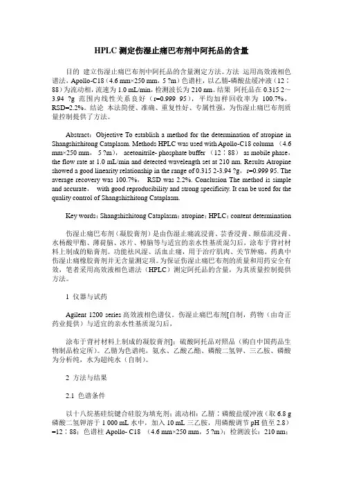 HPLC测定伤湿止痛巴布剂中阿托品的含量