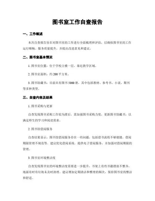 图书室工作自查报告