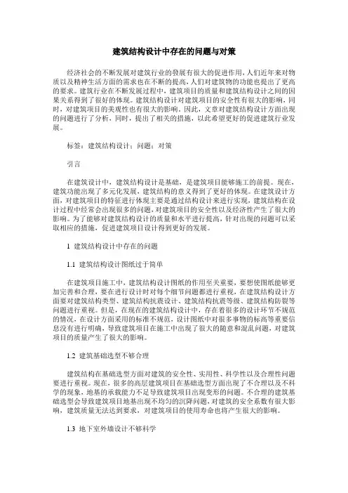 建筑结构设计中存在的问题与对策