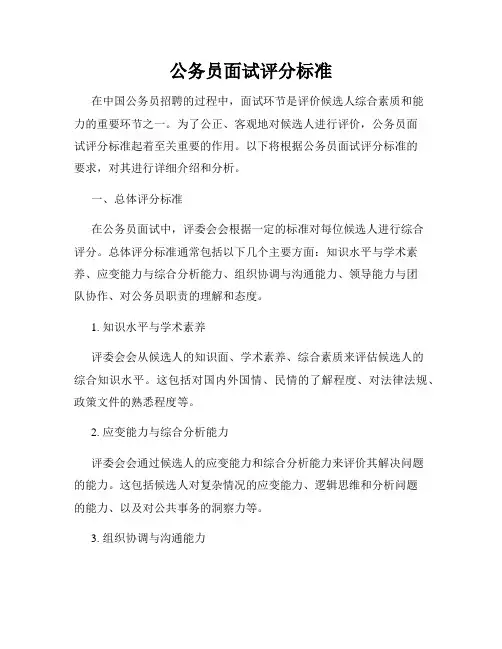 公务员面试评分标准