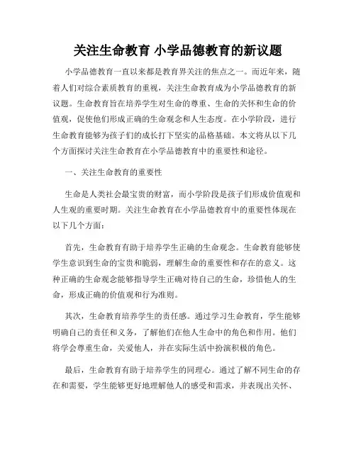 关注生命教育 小学品德教育的新议题