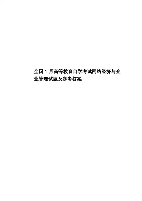 全国1月高等教育自学考试网络经济与企业管理试题及参考答案