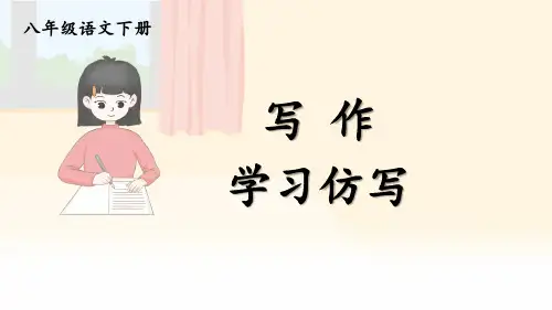 八年级语文下册《写作-学习仿写》教学课件