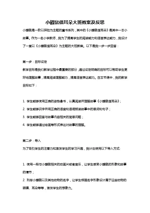 小鼹鼠借耳朵大班教案及反思