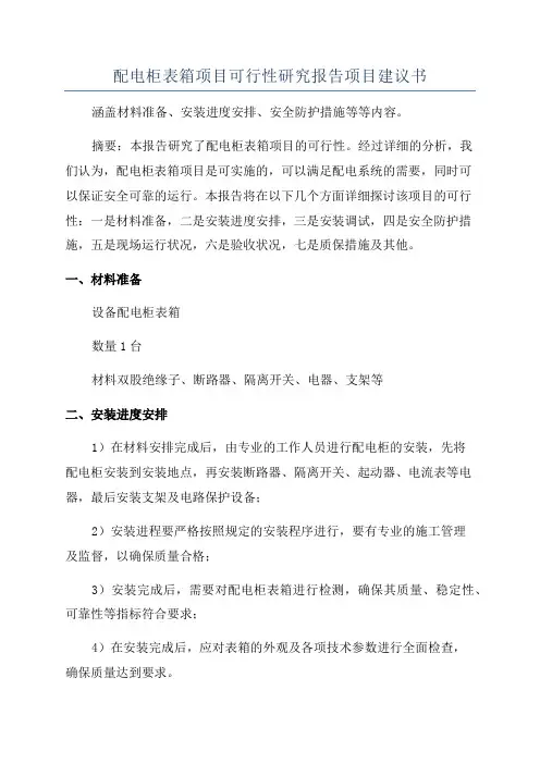 配电柜表箱项目可行性研究报告项目建议书