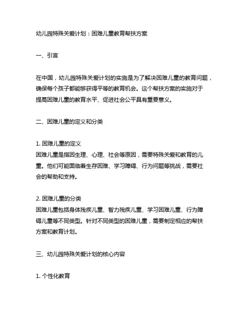 幼儿园特殊关爱计划：困难儿童教育帮扶方案