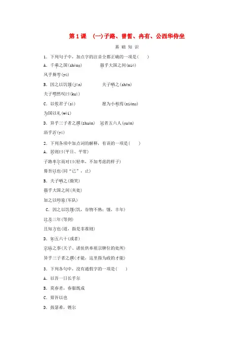 2020_2021学年新教材高中语文第一单元第1课一子路曾晳冉有公西华侍坐课时作业含解析部编版必修下