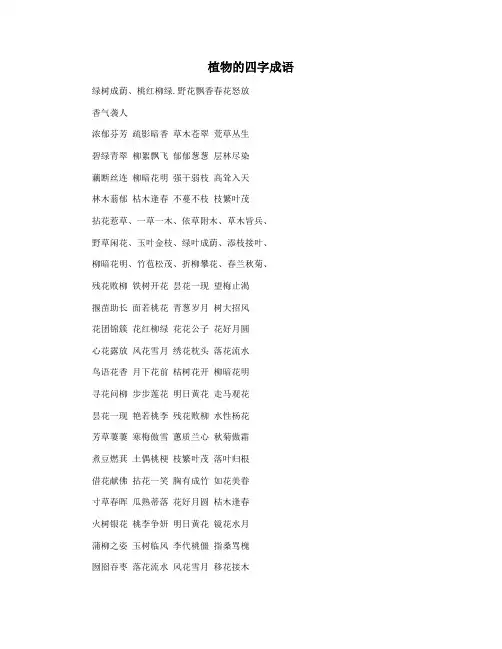 植物的四字成语