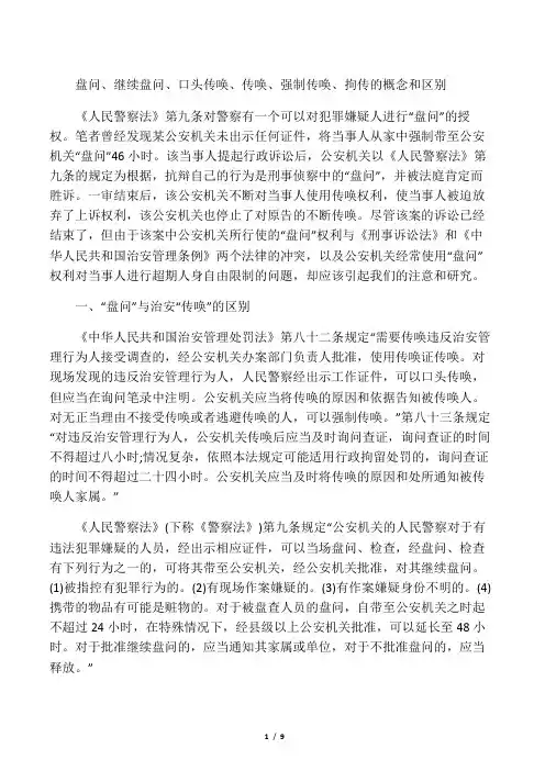 盘问、继续盘问、口头传唤、传唤、强制传唤、拘传的概念和区别