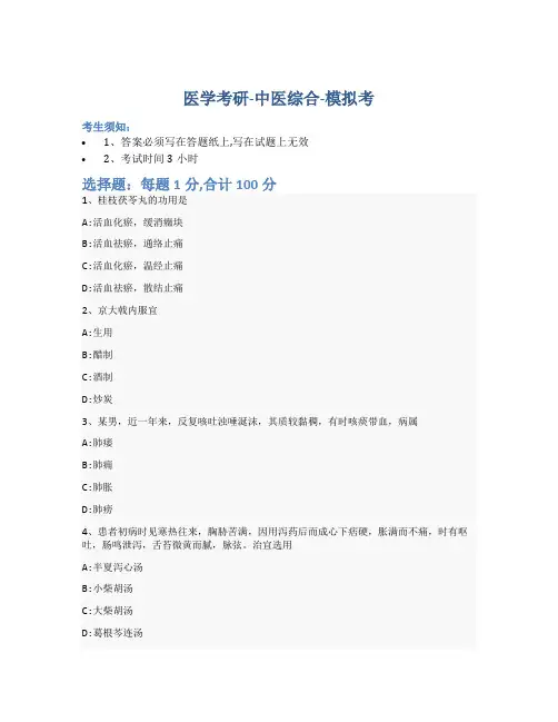 考研中医综合-模拟考-含参考答案-1-4-24
