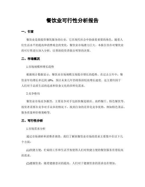餐饮业可行性分析报告