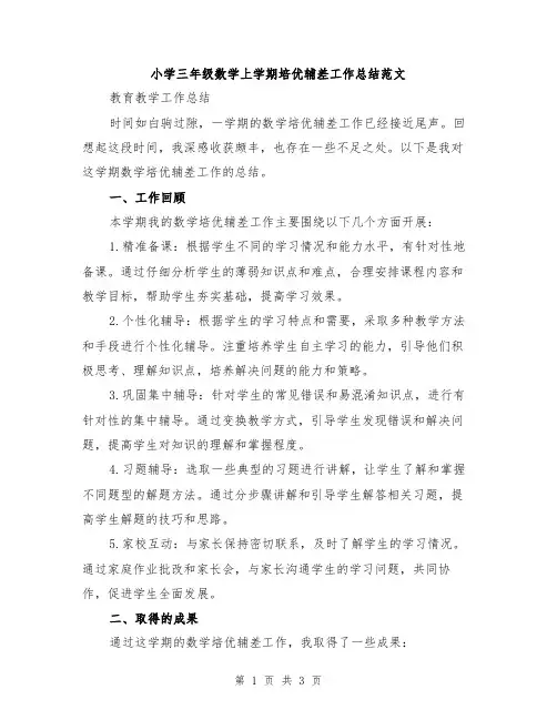 小学三年级数学上学期培优辅差工作总结范文