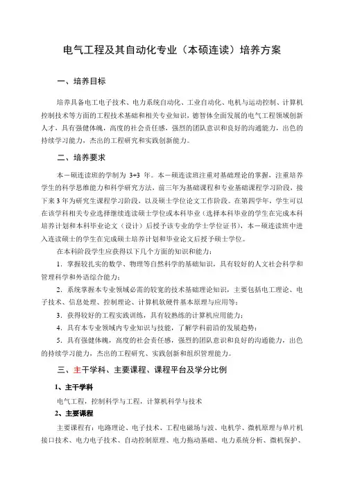 电气工程及其自动化专业(本硕连读)培养方案