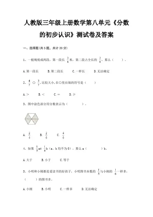 人教版三年级上册数学第八单元《分数的初步认识》测试卷及答案