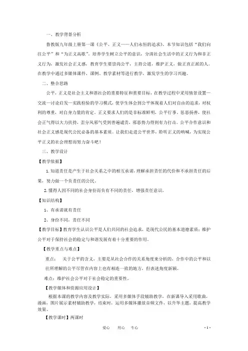 九年级思想品德 第一课《公平 正义人们永恒的追求》教案 鲁教版
