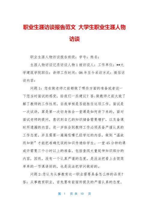 职业生涯访谈报告范文 大学生职业生涯人物访谈