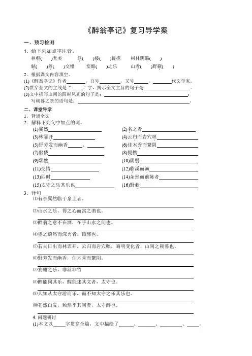 《醉翁亭记》复习导学案