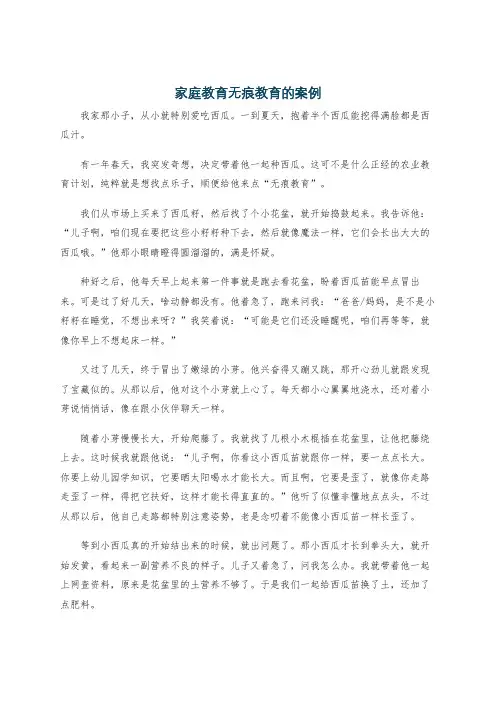 家庭教育无痕教育的案例