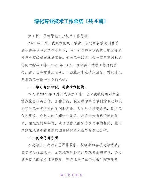 绿化专业技术工作总结(共4篇)