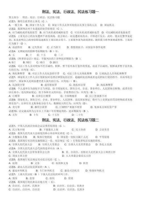 刑法、宪法、行政法、民法练习题