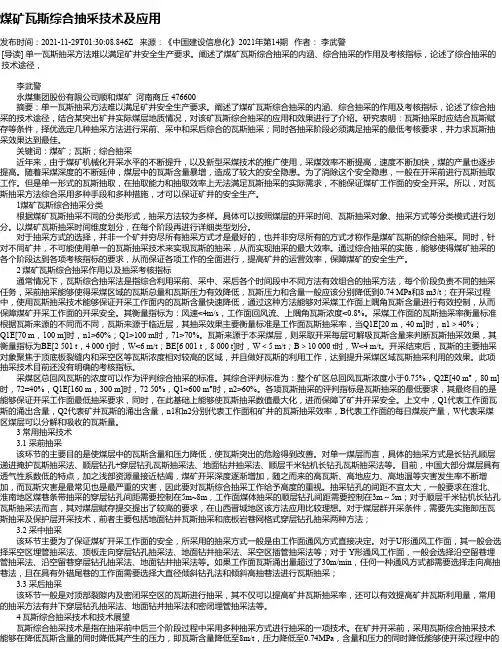 煤矿瓦斯综合抽采技术及应用