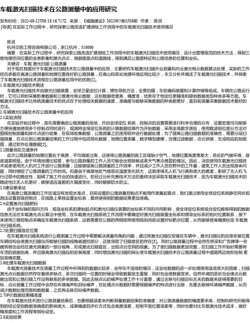 车载激光扫描技术在公路测量中的应用研究