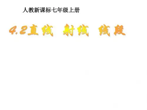 数学：人教新课标七年级上4.2《直线、射线、线段》课
