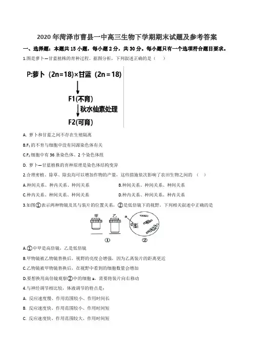 2020年菏泽市曹县一中高三生物下学期期末试题及参考答案