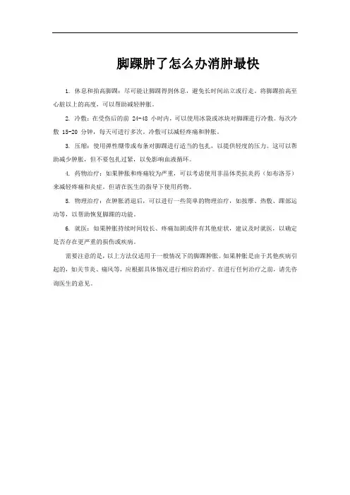 脚踝肿了怎么办消肿最快