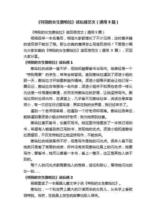 《特别的女生撒哈拉》读后感范文（通用9篇）