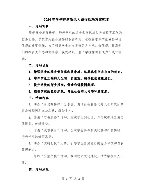2024年学榜样树新风力践行活动方案范本