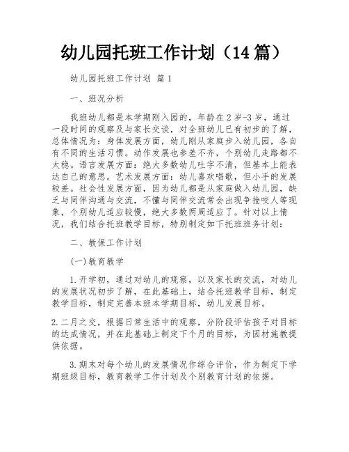 幼儿园托班工作计划(14篇)