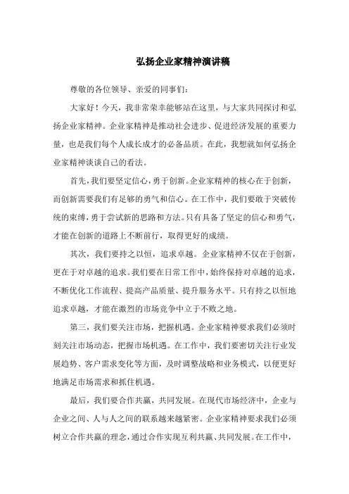 弘扬企业家精神演讲稿