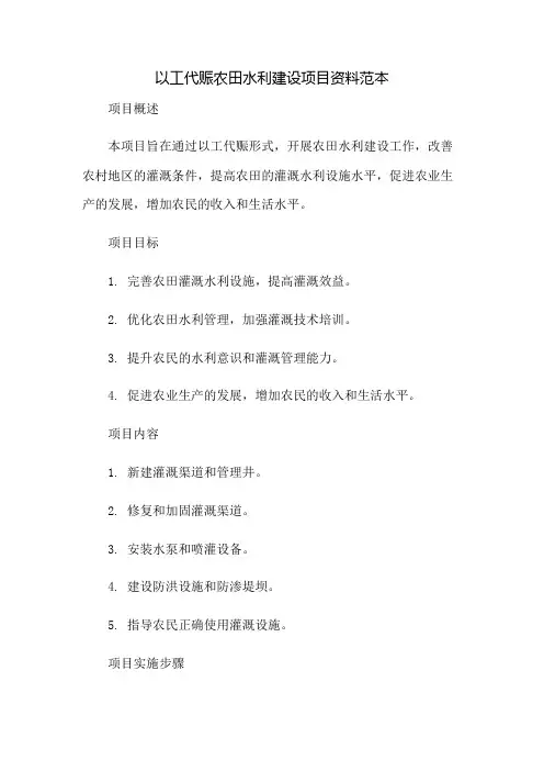 以工代赈农田水利建设项目资料范本
