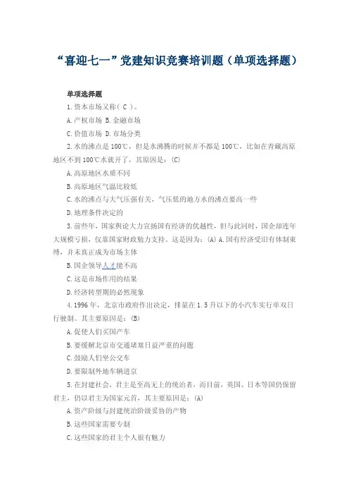 “喜迎七一”党建知识竞赛培训题(单项选择题)