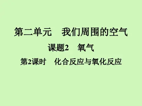 第二单元课题化合反应与氧化反应-九年级化学人教版上册