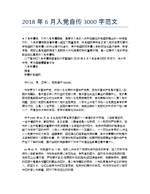 2018年6月入党自传3000字范文