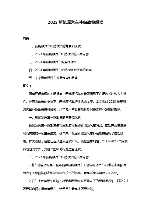 2023新能源汽车补贴政策解读