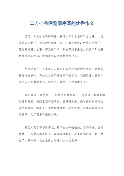 三方七巷浏览顺序写的优秀作文