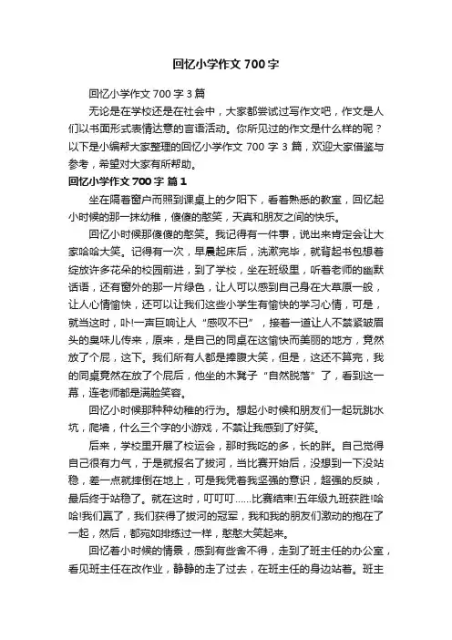 回忆小学作文700字