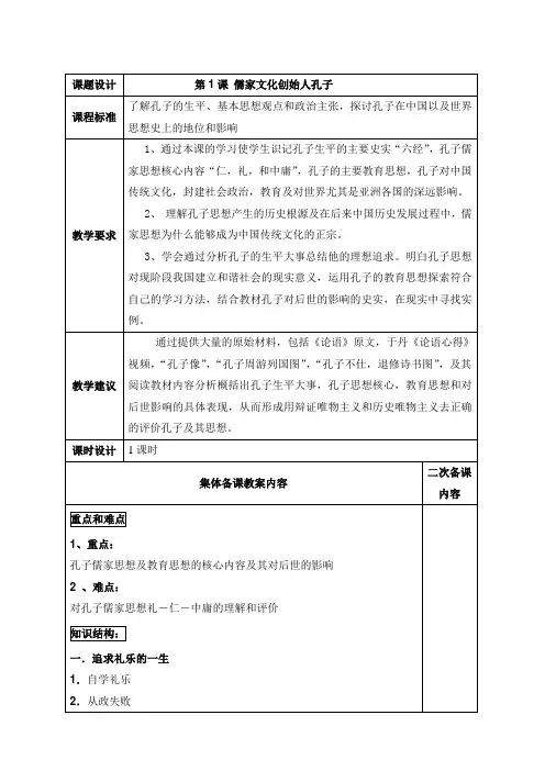 人教版高中历史选修4 2.1《儒家文化创始人孔子》参考教案3