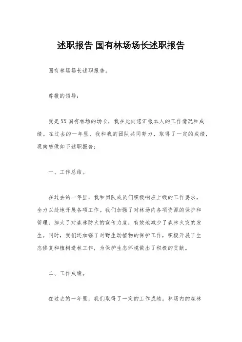 述职报告 国有林场场长述职报告