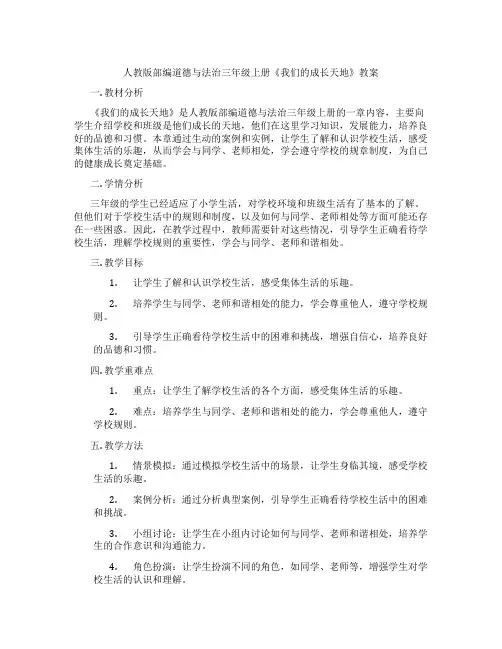 人教版部编道德与法治三年级上册《我们的成长天地》教案
