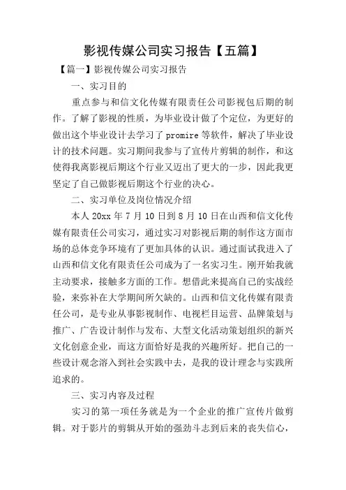 影视传媒公司实习报告【五篇】