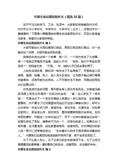 珍爱生命远离危险作文（精选25篇）